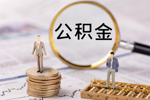 安吉个人公积金离职如何取出（住房公积金个人离职怎么提取）