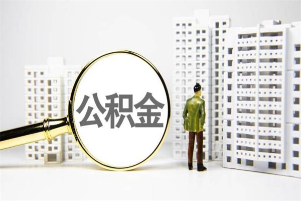 安吉提公积金（2019提取公积金的方法）