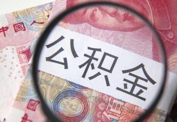 安吉公积金取要求（公积金取款条件）