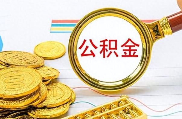 安吉离职后怎么将公积金的钱取出来（离职后如何把公积金的钱取出来）