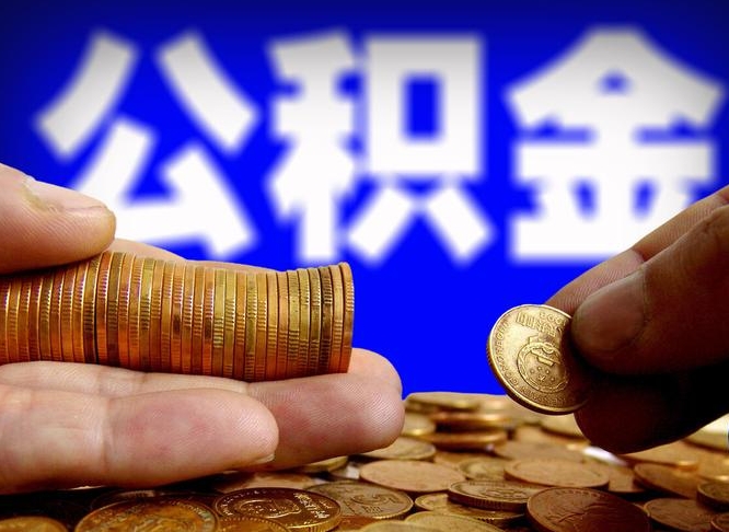 安吉当天离职可以取公积金吗（辞职当天可以提取住房公积金吗）